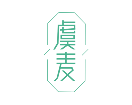 虞麦 商标图样