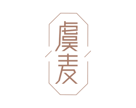 虞麦 商标图样