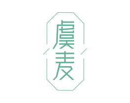 虞麦 商标图样