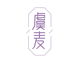 虞麦 商标图样