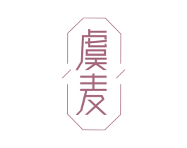 虞麦 商标图样