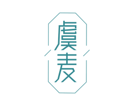 虞麦 商标图样