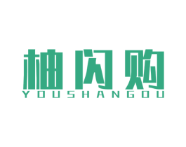 柚闪购 商标图样