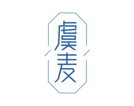 虞麦 商标图样