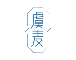 虞麦 商标图样