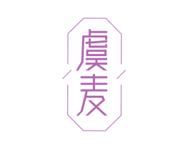 虞麦 商标图样