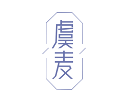 虞麦 商标图样