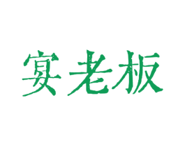 宴老板 商标图样