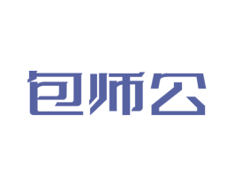 包师公 商标图样