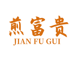 煎富贵 商标图样