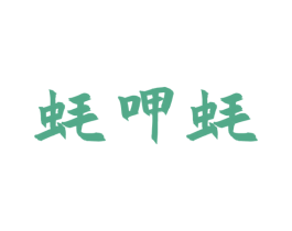 蚝呷蚝 商标图样