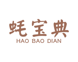 蚝宝典 商标图样