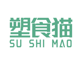 塑食猫 商标图样