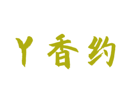 丫香约 商标图样