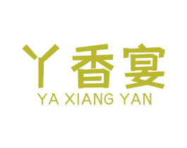丫香宴 商标图样