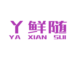 丫鲜随 商标图样