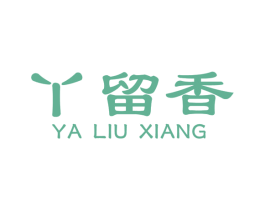 丫留香 商标图样