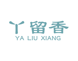 丫留香 商标图样