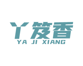 丫笈香 商标图样