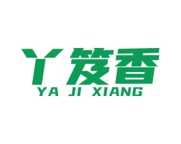 丫笈香 商标图样