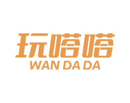 玩嗒嗒 商标图样