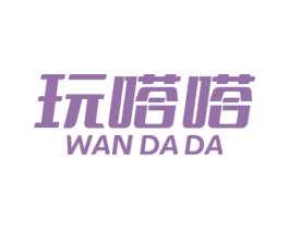 玩嗒嗒 商标图样