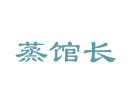 蒸馆长 商标图样