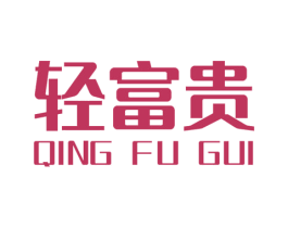 轻富贵 商标图样