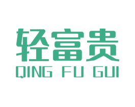 轻富贵 商标图样