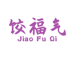 饺福气 商标图样