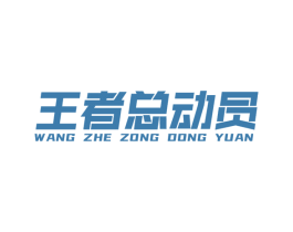 王者总动员 商标图样
