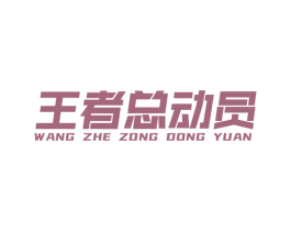 王者总动员 商标图样