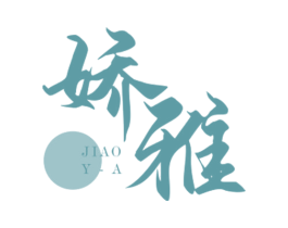 娇雅 商标图样