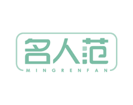 名人范 商标图样