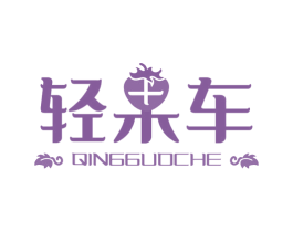 轻果车 商标图样