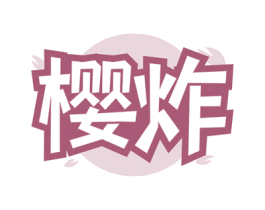 樱炸 商标图样