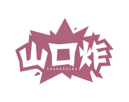 山口炸 商标图样