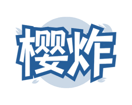 樱炸 商标图样