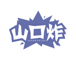 山口炸 商标图样