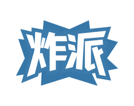 炸派 商标图样