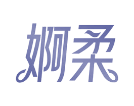 婀柔 商标图样