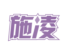 施凌 商标图样