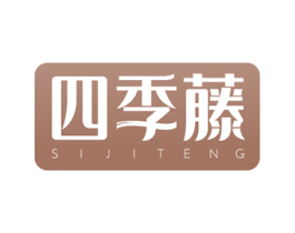 四季藤 商标图样