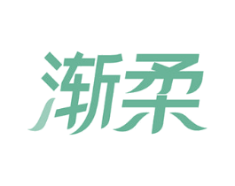 渐柔 商标图样