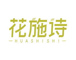 花施诗 商标图样