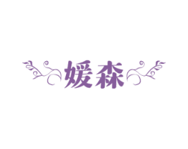 媛森 商标图样
