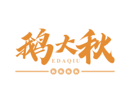 鹅大秋 商标图样