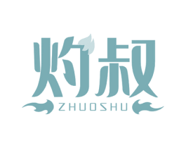 灼叔 商标图样