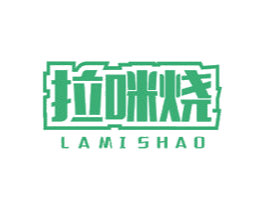 拉咪烧 商标图样