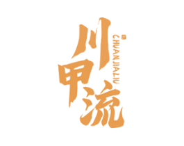 川甲流 商标图样